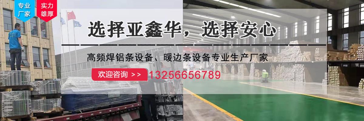 高频焊铝条生产线,高频焊铝条设备,高频焊铝隔条设备